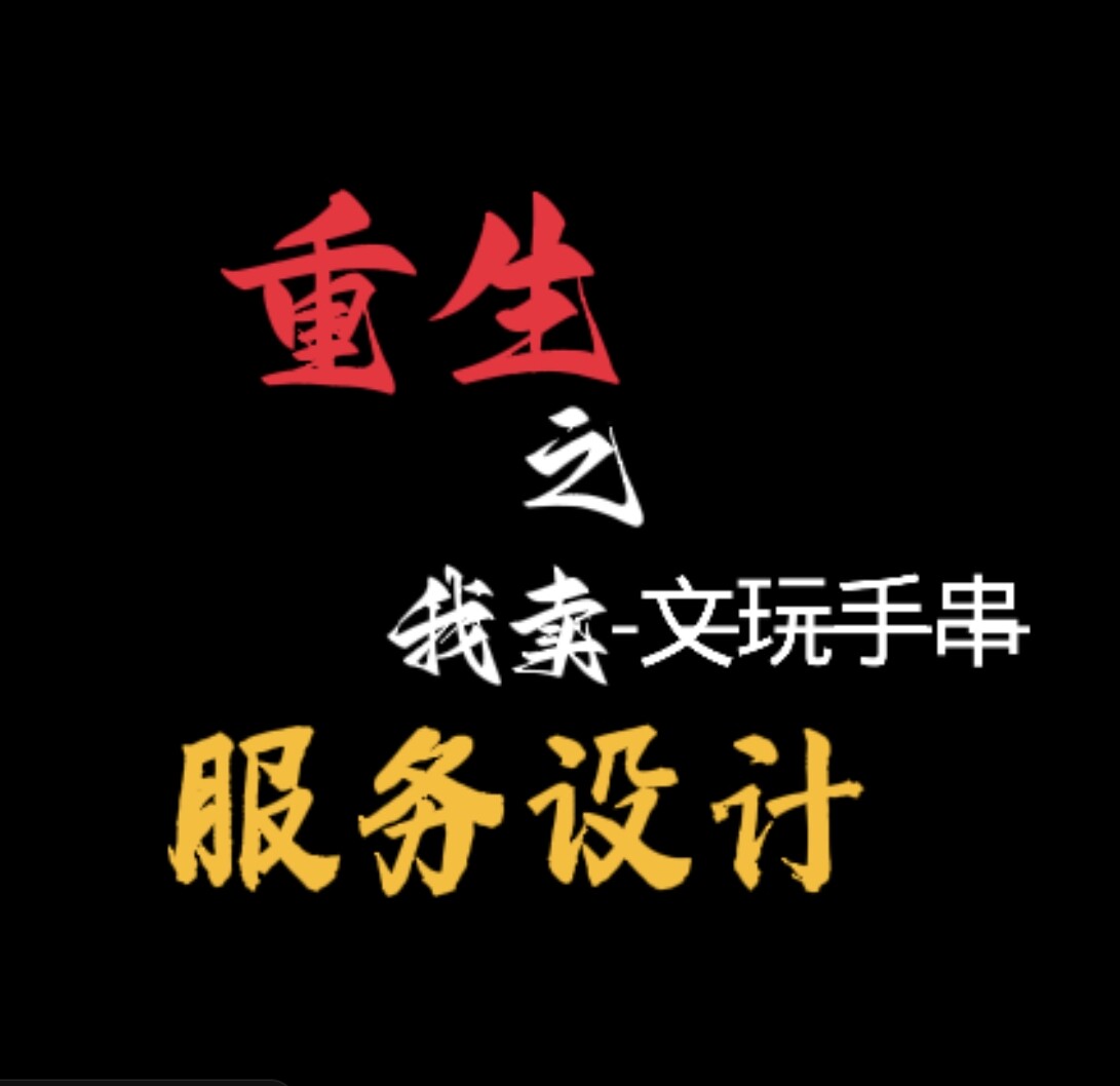 重生之我卖文玩手串