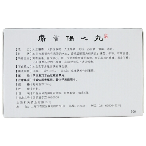 上药牌 Musk Baoshuan Pill 22,5 мг*42 таблетки/коробка