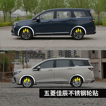 Wuling Jiachen modified accessories stainless steel wheel eyebrow sticker accessories special automotive supplies car stickers bright strip decoration
