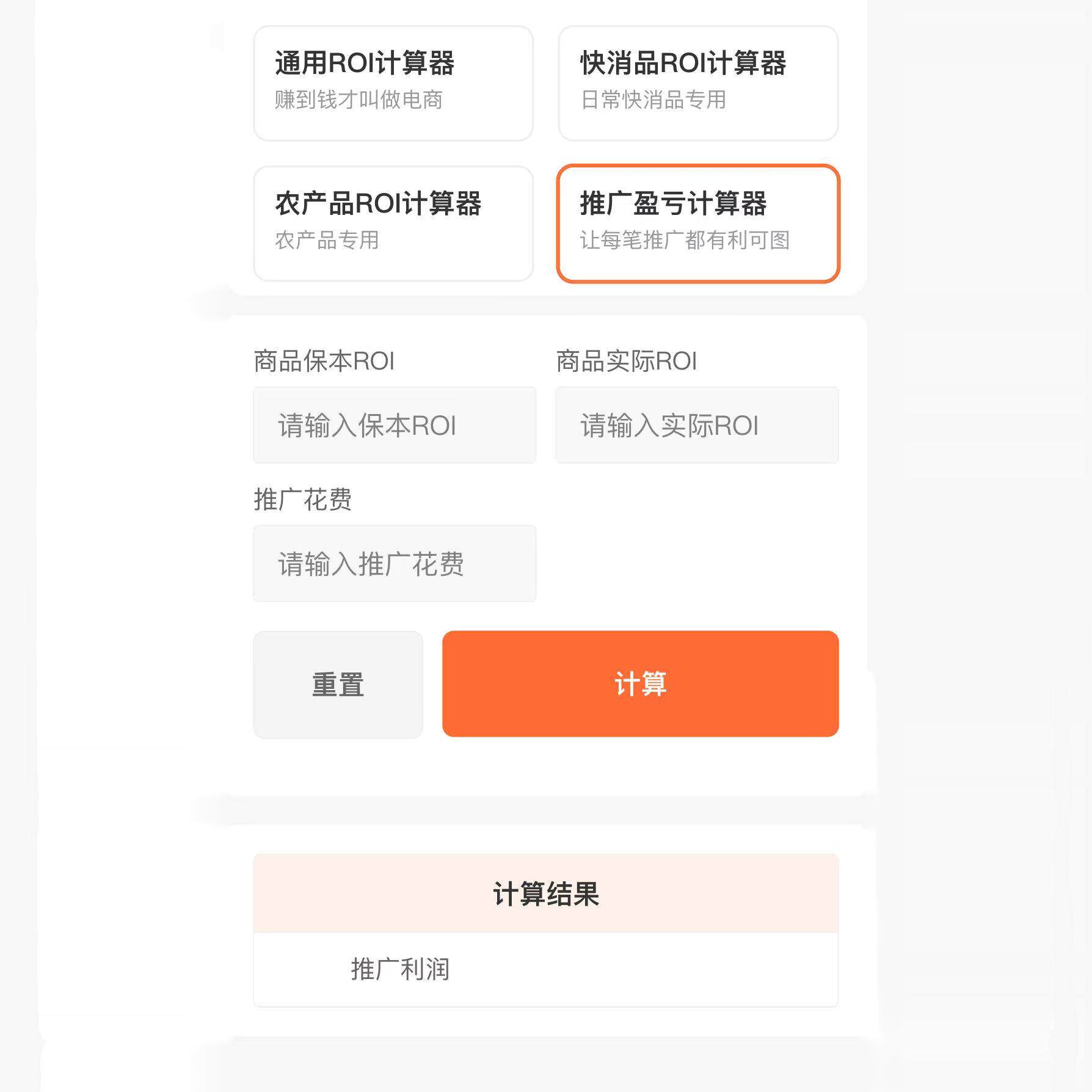 acqua香水价格表【移动版】电商ROI盈亏平衡计算器保本ROI计算器推广盈亏计算器，8.80到底值不值？_化妆品_淘宝美妆网