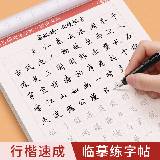 行楷字帖成人练字行书临摹练字帖成年硬笔书法写字帖初中生高中生男生女生大学生专用钢笔练习字帖连笔字初学者速成每日一练练字本