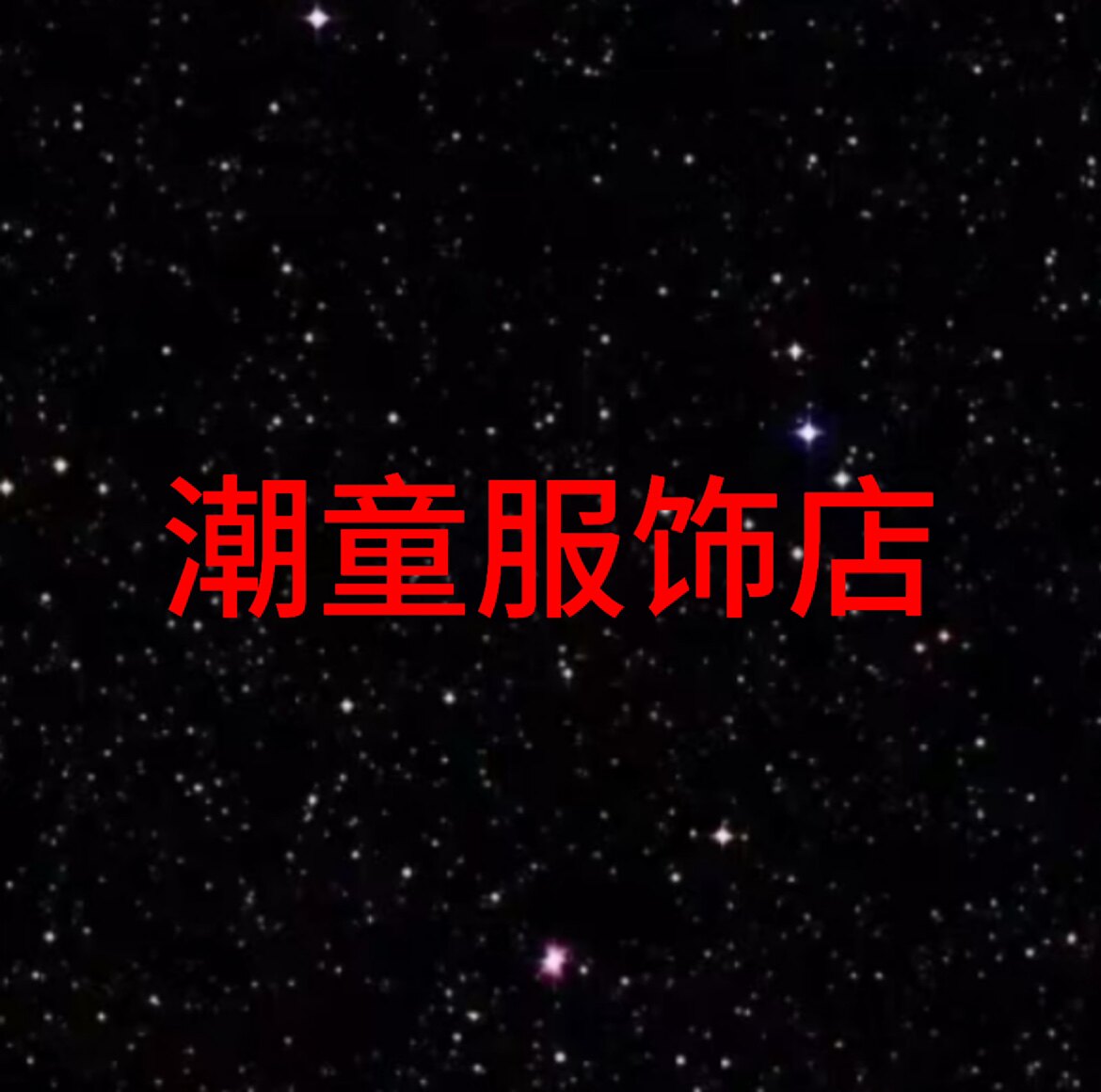 潮童服饰店