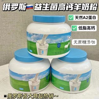 正品俄罗斯原装进口纯羊奶粉中老年人专用羊奶粉罐装口感好提免疫