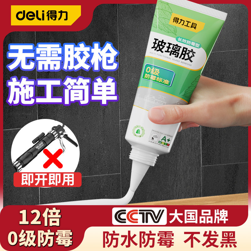 得力玻璃胶防水防霉厨卫水槽马桶底部厨房灶台水盆缝隙美缝密封胶