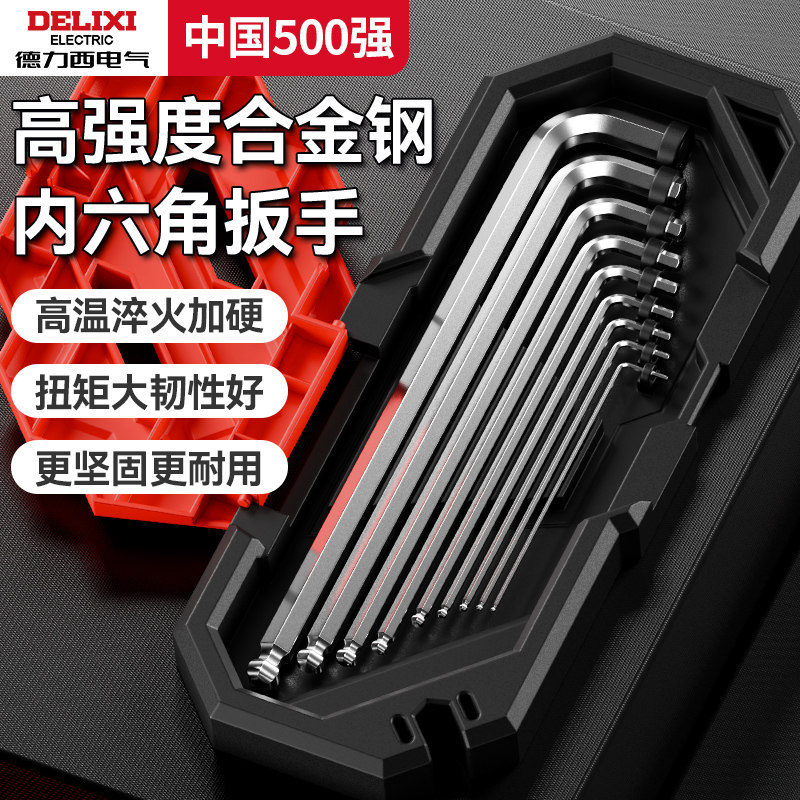 德力西内六角扳手套装万能6角螺丝刀内六花加长自动工具六棱六方