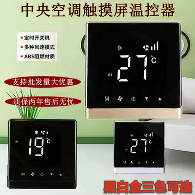 Central air conditioning touch screen thermostat water-cooled air conditioning control panel fan coil three-speed panel Air switch