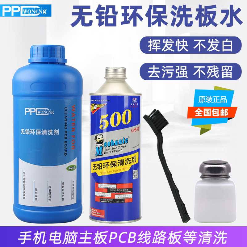 Repair agent washing board water environmental protection lead-free rosin cleaning mobile phone motherboard pcb circuit board circuit board flux cleaning agent