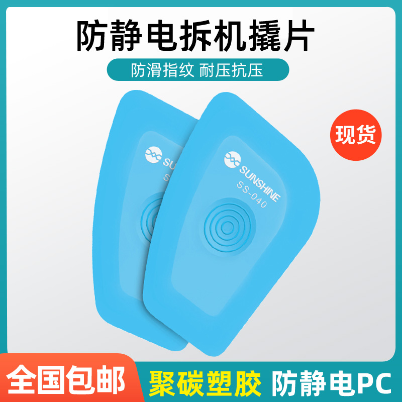 SUNSHINE SS-040 Anti-static disassembly piece pry piece Mobile phone repair tool disassembly piece