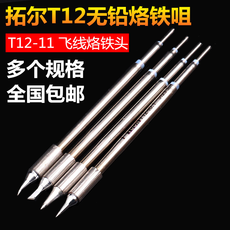 Tuel lead-free soldering bench T12-11 welding bench branded iron head mouth soldering iron nozzle fingerprint flying thread 0 1 bend pointed straight