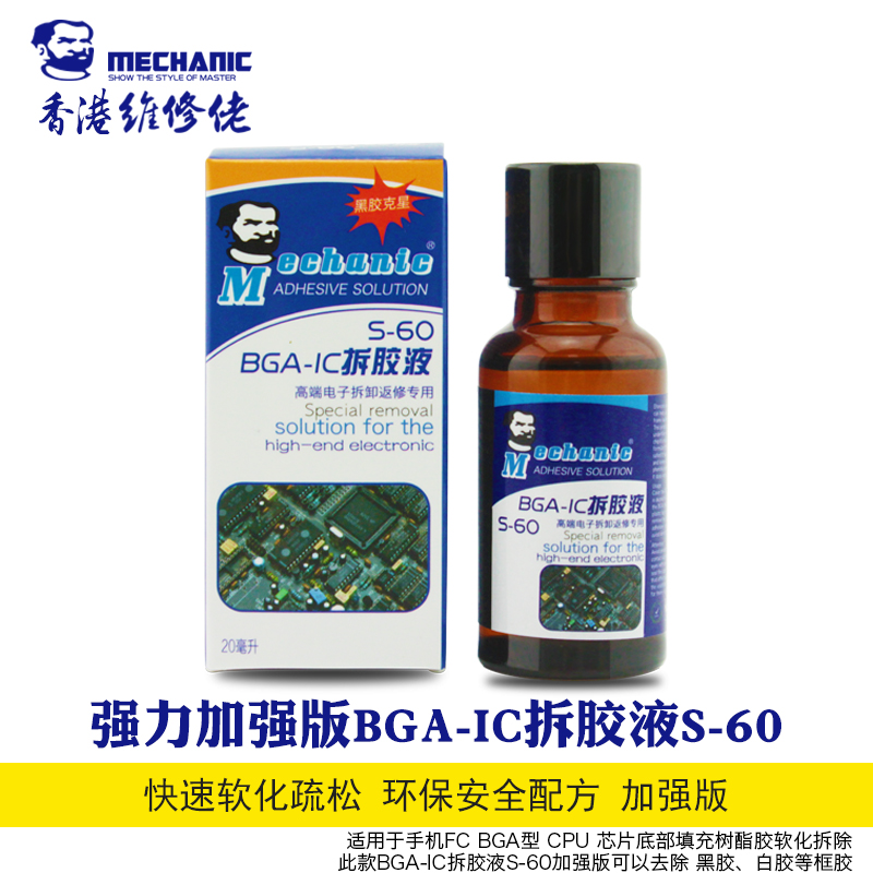 Maintenance guy S60 back repair liquid iPhone Samsung BGA IC and other black glue unglued powerful touch screen tear glue 
