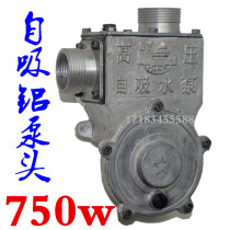 Household high pressure self-priming pump accessories 750KW aluminum pump head super suction range 550W self-priming pump aluminum water tank copper water leaf