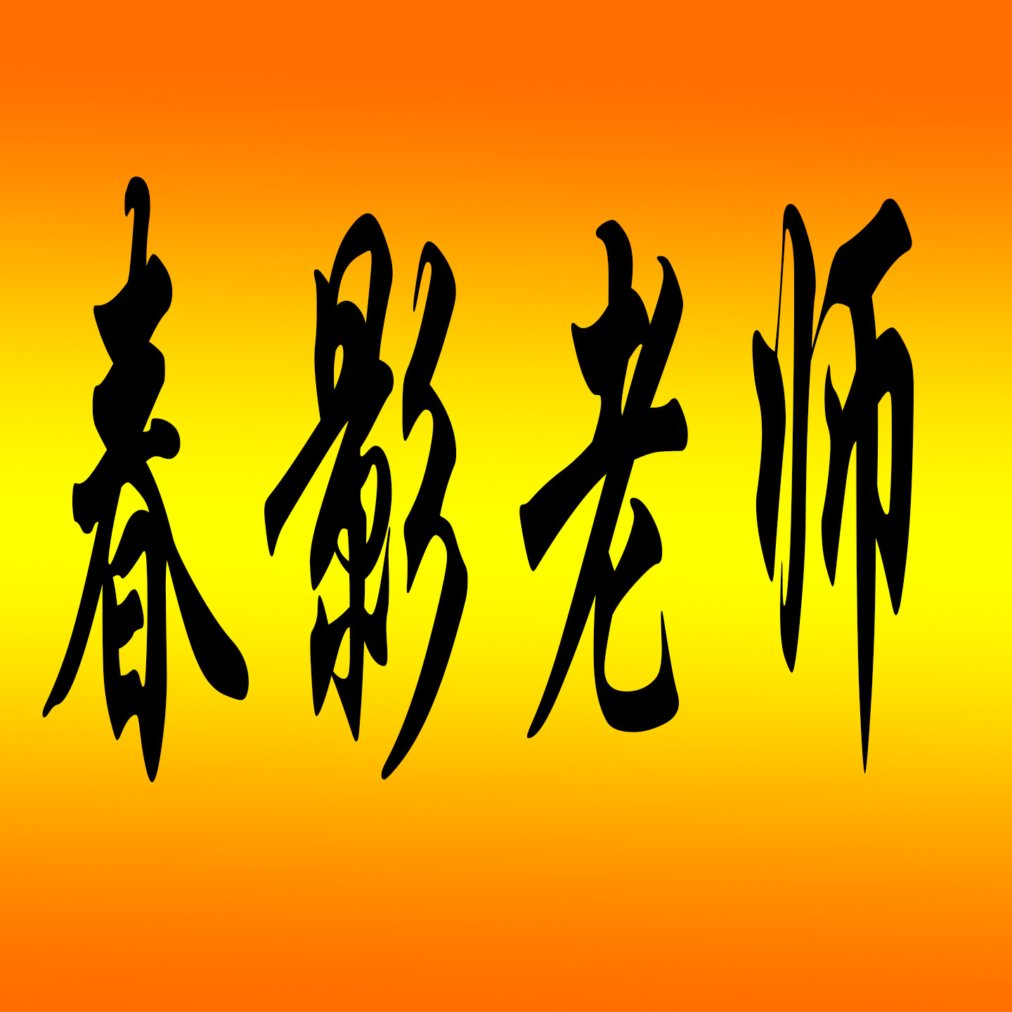 春影老师的LOGO