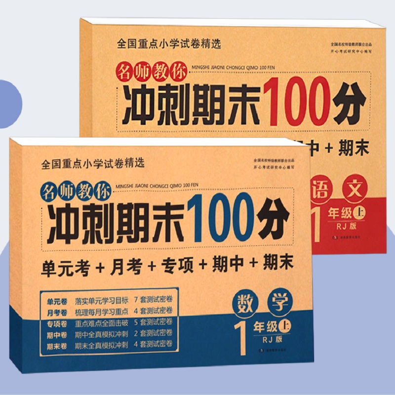 名师教你冲刺期末开心一二三四五六年级上下册试卷测试卷语文数学书同步训练部编版统编版123456测试卷单元测试卷期末冲刺100分