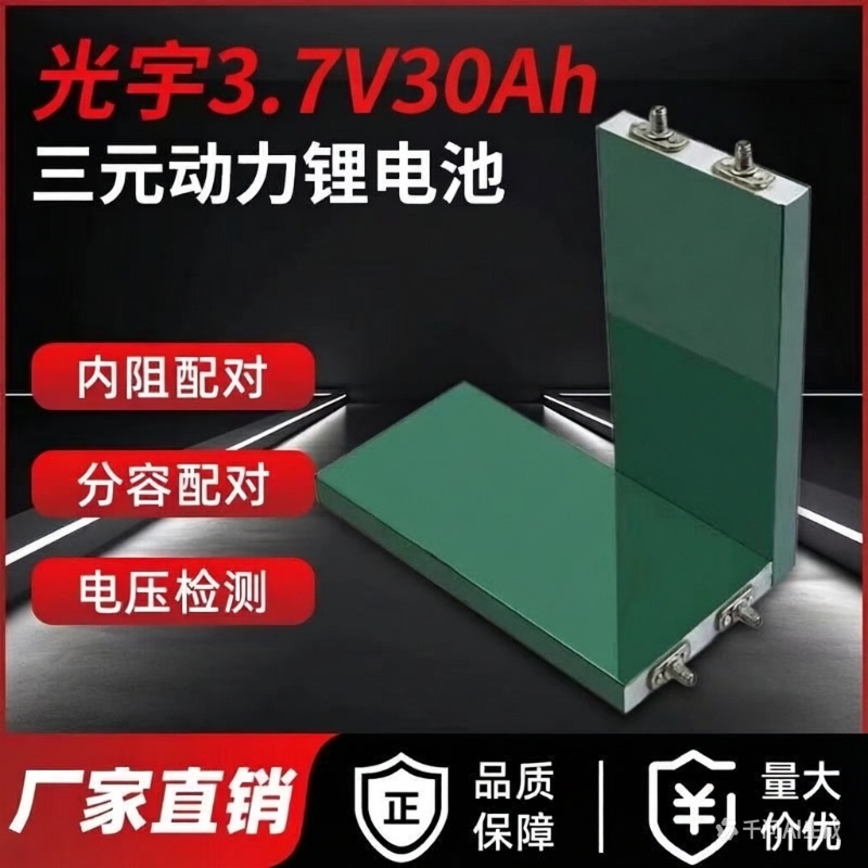 Guangyu 3.7V30Ah+ Ternary Lithium Battery Cell with Explosion-Proof Valve, Large Capacity, Low Internal Resistance, and Powerful Performance