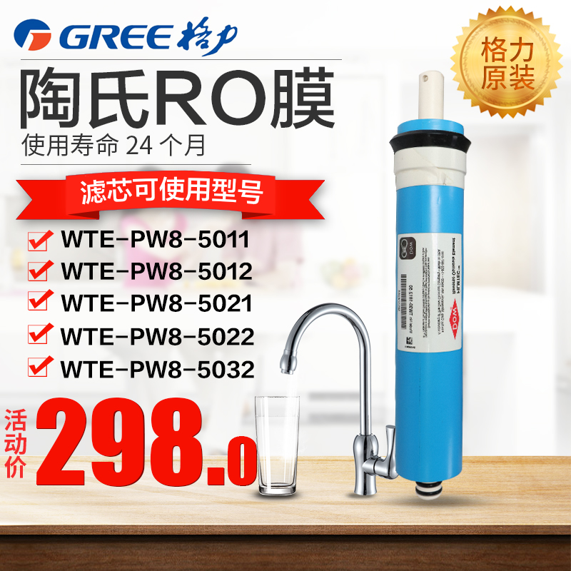 Gree (GREE) original water purifier filter core American Dow RO membrane filter core reverse osmosis filter core home accessories