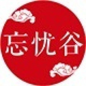 湖北忘忧谷纯粮酒馆