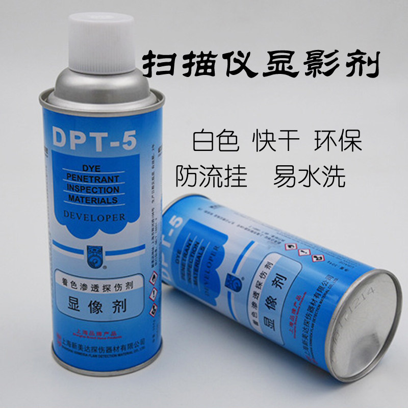 DPT-5 着色渗透探伤剂 清洗剂 显像剂 渗透剂 三维扫描仪专用