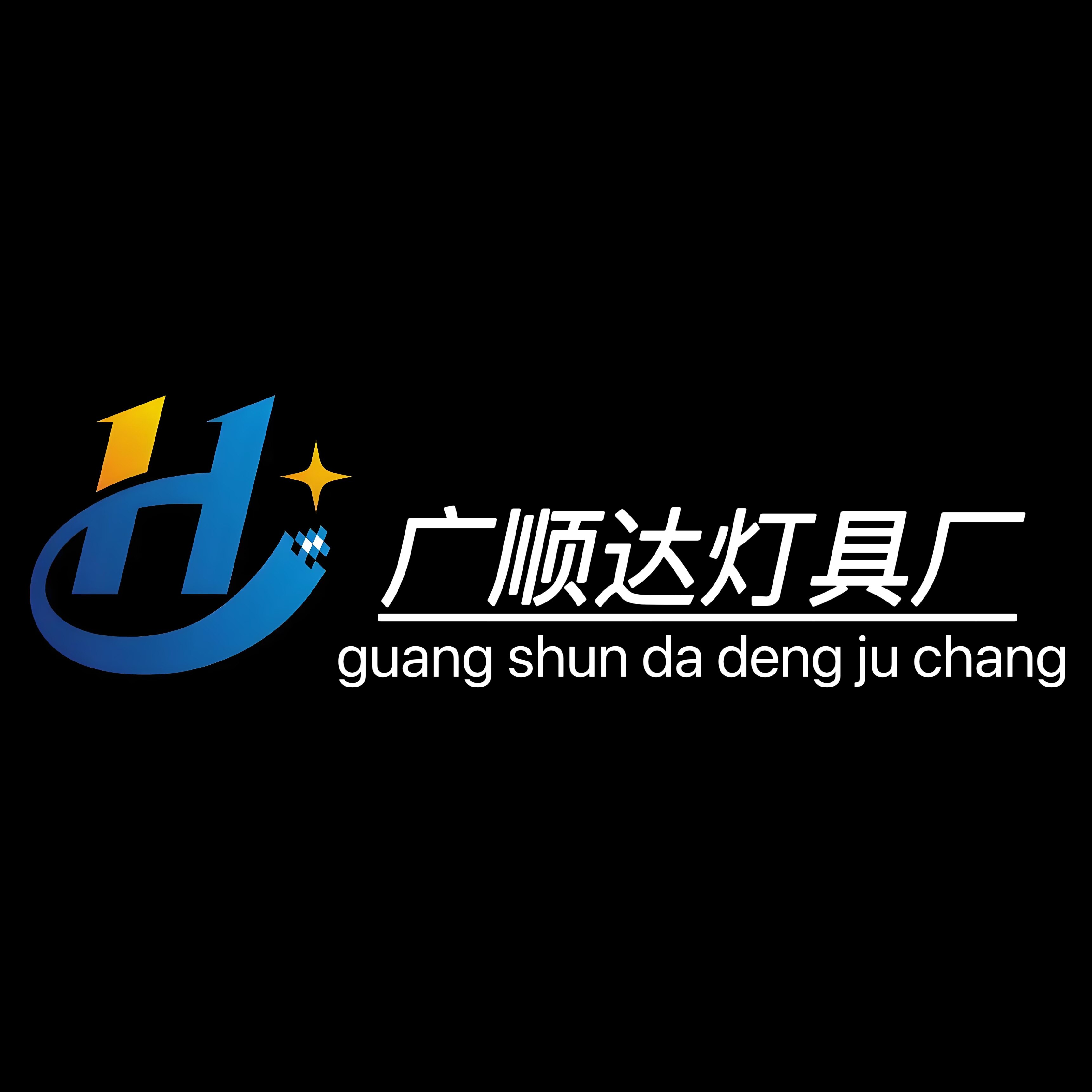 广顺达照明灯具厂