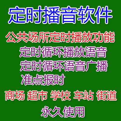Scheduled Automatic Playback Software, Computer-Based Looped Broadcast, Campus Ringtones, Music System, Voice Announcement, Shopping Malls, Supermarkets