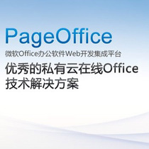 PageOffice开发平台软件V5 0(专业版)for php