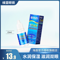 Haichang Moisturizing 15ml Mepupil invisible myopia glasses eye drops lubricate liquid drops eye dry moisturizing
