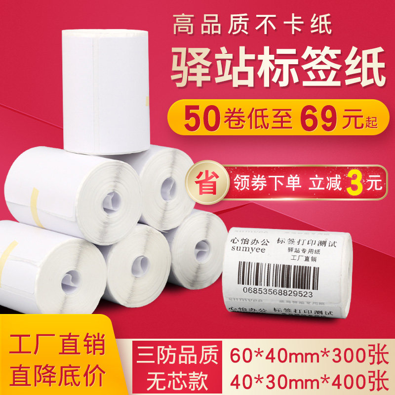 Station Label photocopying paper 60 * 40 * 30 Supermarket Portable Triple Anti-Thermal Shelves Barcode without dry adhesive paper
