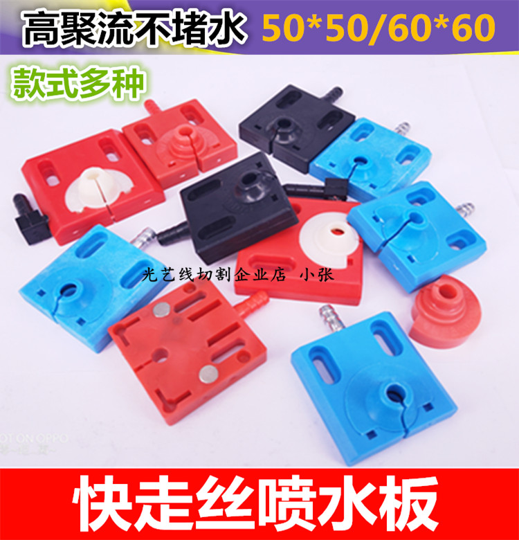 Wire cutting accessories Water spray plate Water nozzle nozzle Universal anti-blocking with magnet 50*50 high and low nozzle