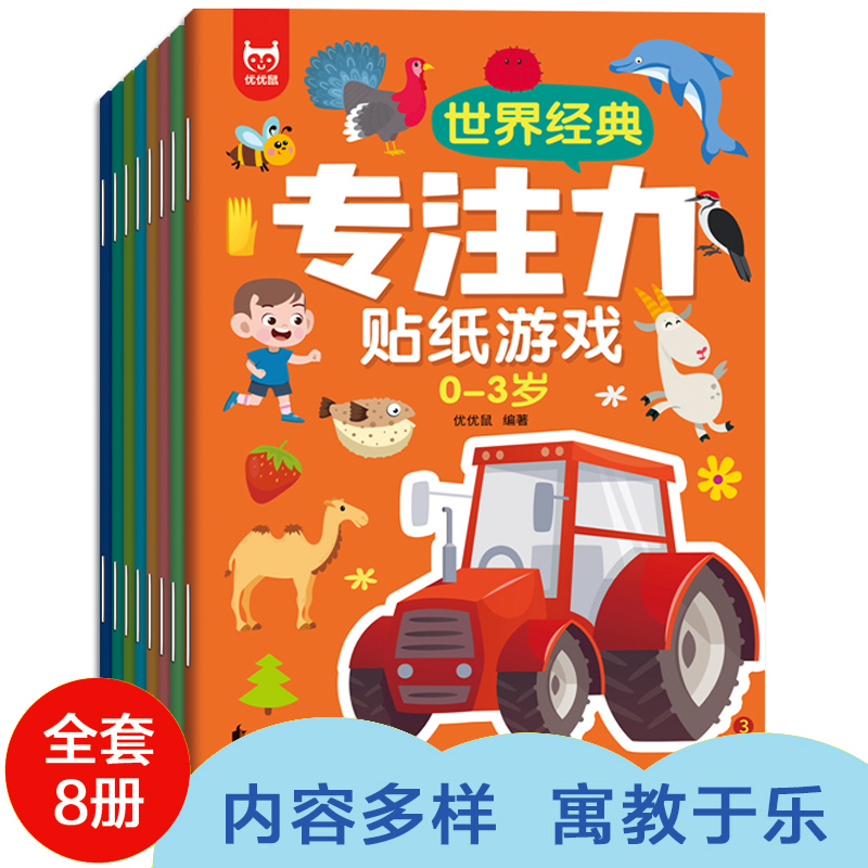 Full set of 8 volumes of world classic special attention stickers book game plotter 0-3 year old young children thinking training book link book enlightenment early teach cartoon sticky paper intellect attention book kindergarten baby memory full