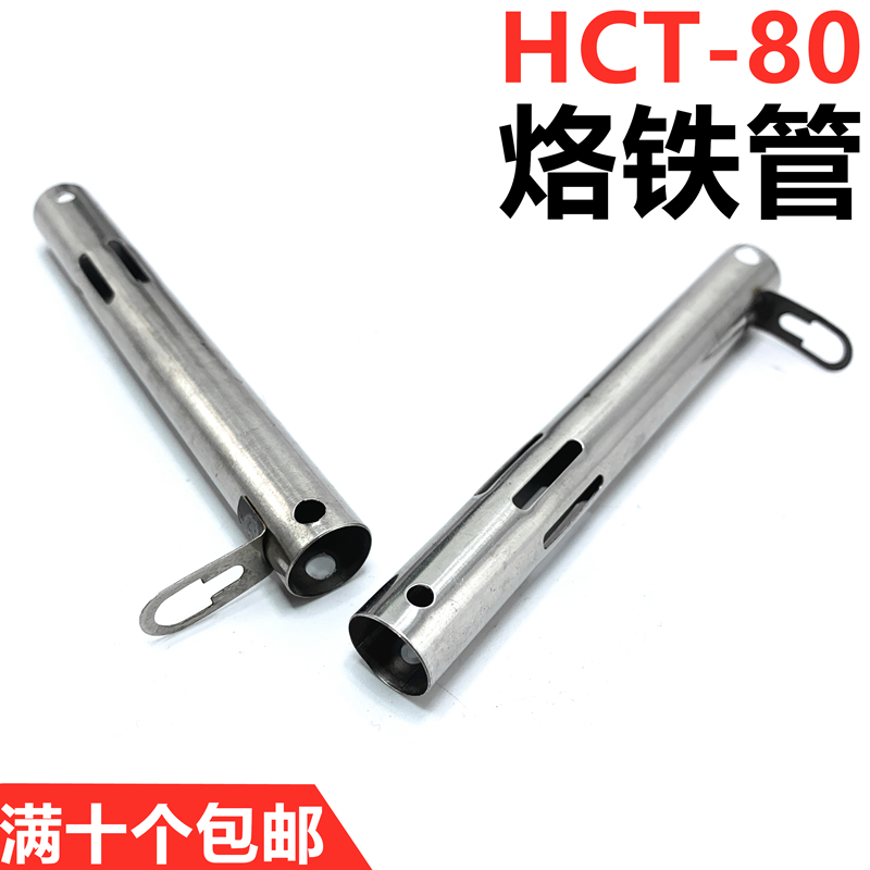 HCT-80 soldering machine Soldering Iron Pipe Heating Core Casing Solder Accessories Pedaling Soldering Iron Iron Pipe Fittings