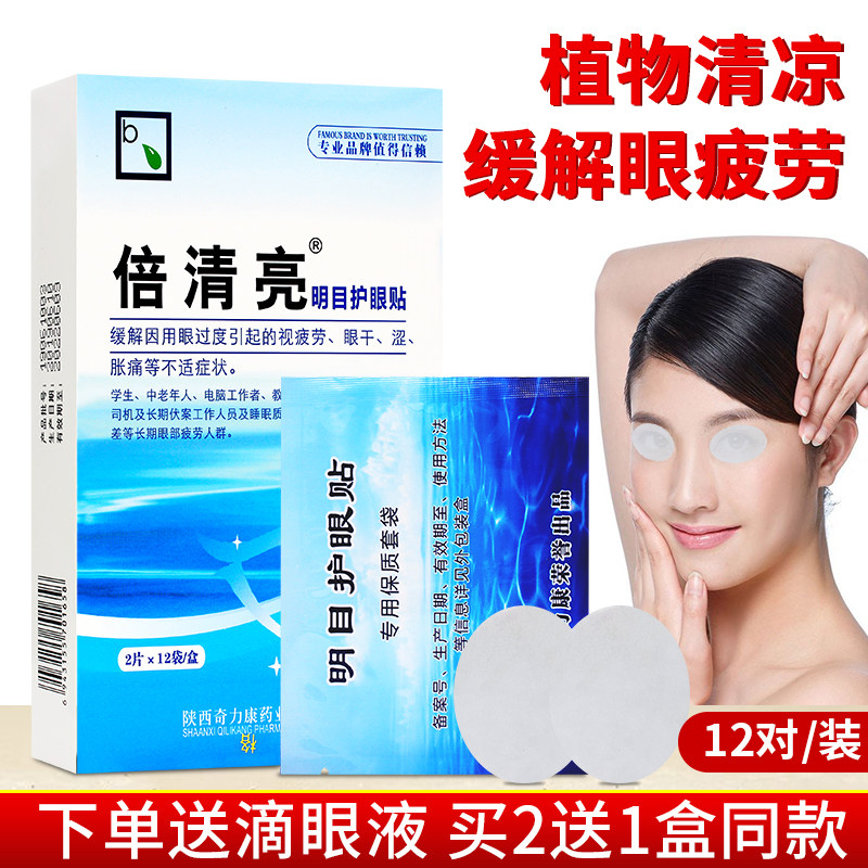 Double clear bright Mingmu eye protection with cold compress eye film Myopia Students relieve eye fatigue dry astringent gold sight