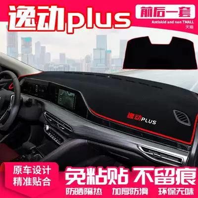 Dedicated to Changan Yidongplus center console dashboard light-proof pad insulation sunscreen pad car decoration products