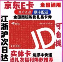(Physical card shipped by SF Express) JD E Card 100 200 300 500 1000 5000 yuan JD Card