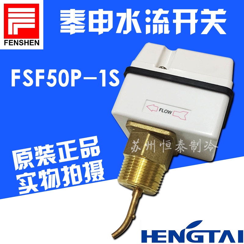 Original Fengshen water flow switch FSF50P-1S target chip cut-off protector flowmeter control switch 1 inch