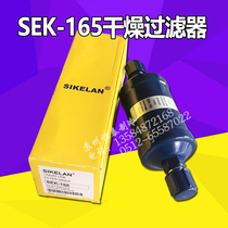 Original SIKELAN drying filter SEK-165S welding port SEK-165 screw port air conditioning cold storage filter