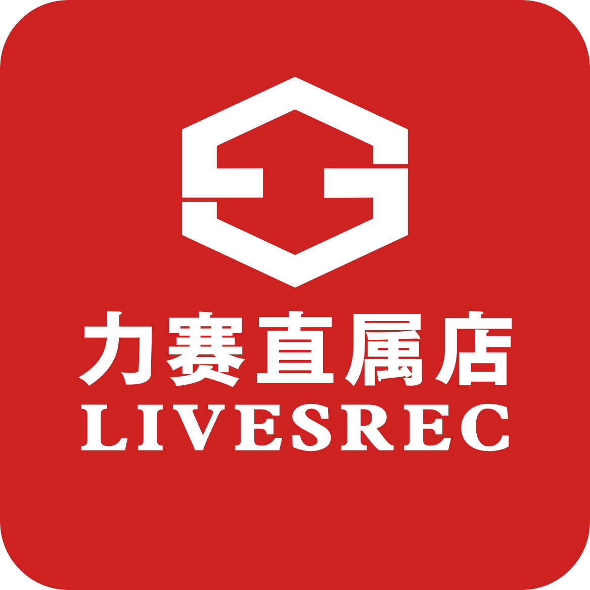力赛直属店LIVESREC
