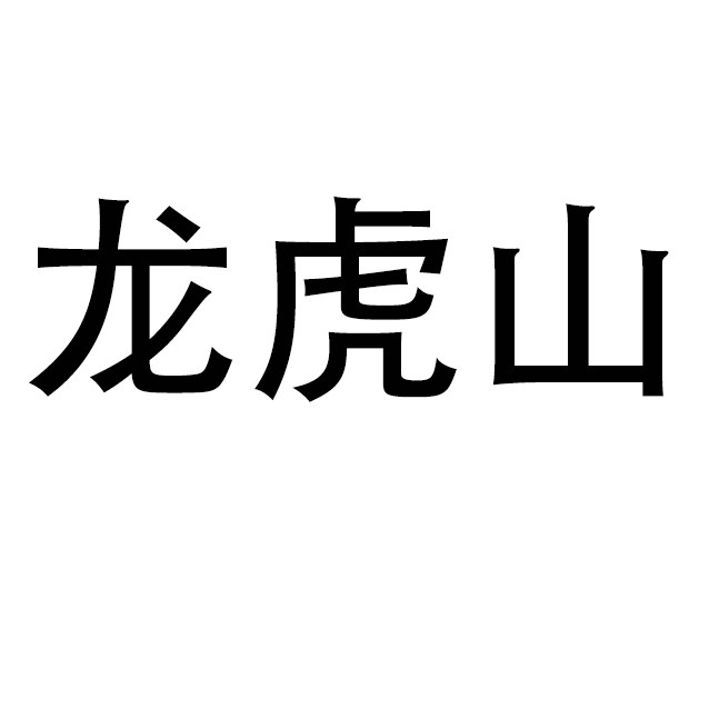 江西鹰潭特产店的LOGO