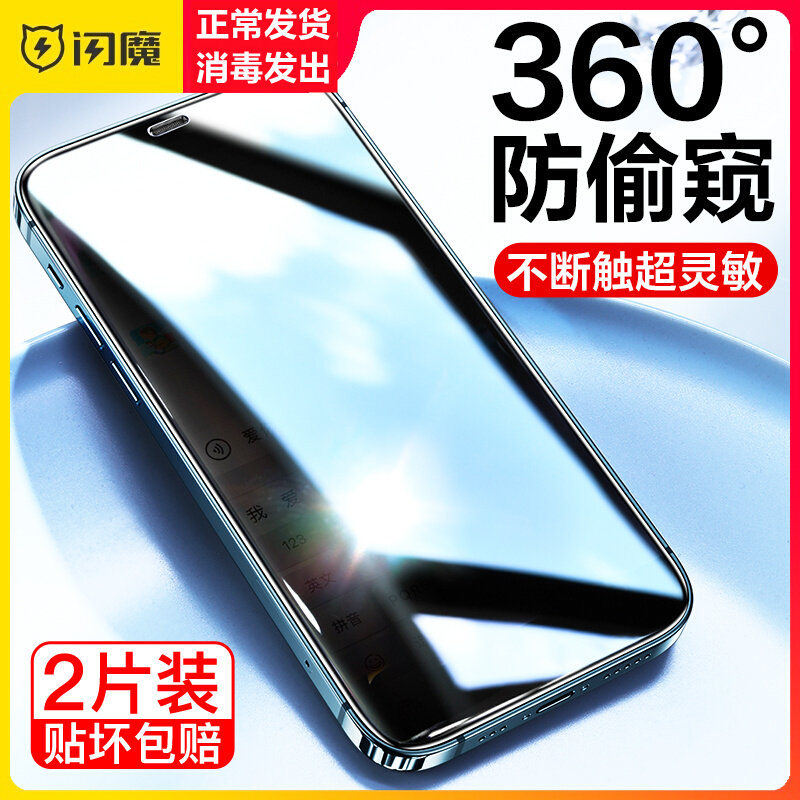 Flash Magic iPhone12 Steel Membrane 360 Degrees Anti-Peep Apple 13pro Max Anti-Dust Peep Momini Fullscreen