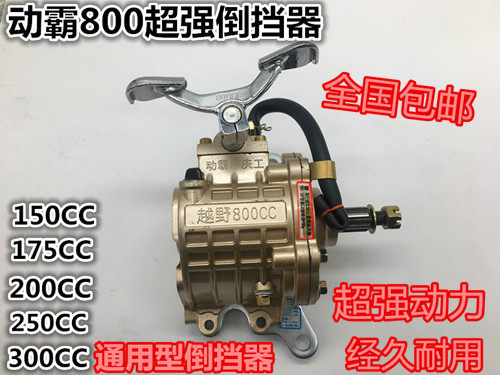 Three-wheeler reverse gear mobile bully 800CC reverse gear 150-300 reverse gear reinforced version reverse gear 