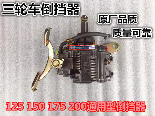 Original 150 175 200 Zongshen Futian Five-Star Longxin Jinhong Tricycle Jiangliang Brand Reverse