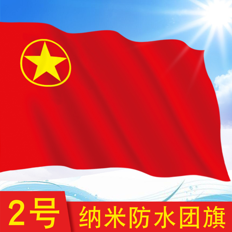 No. 2 China Communist Youth League Group Flag Party Flag Indoor Outdoor Nano Waterproof Sunscreen Regiment Banner No. 2 Team Flag 240 * 160cm