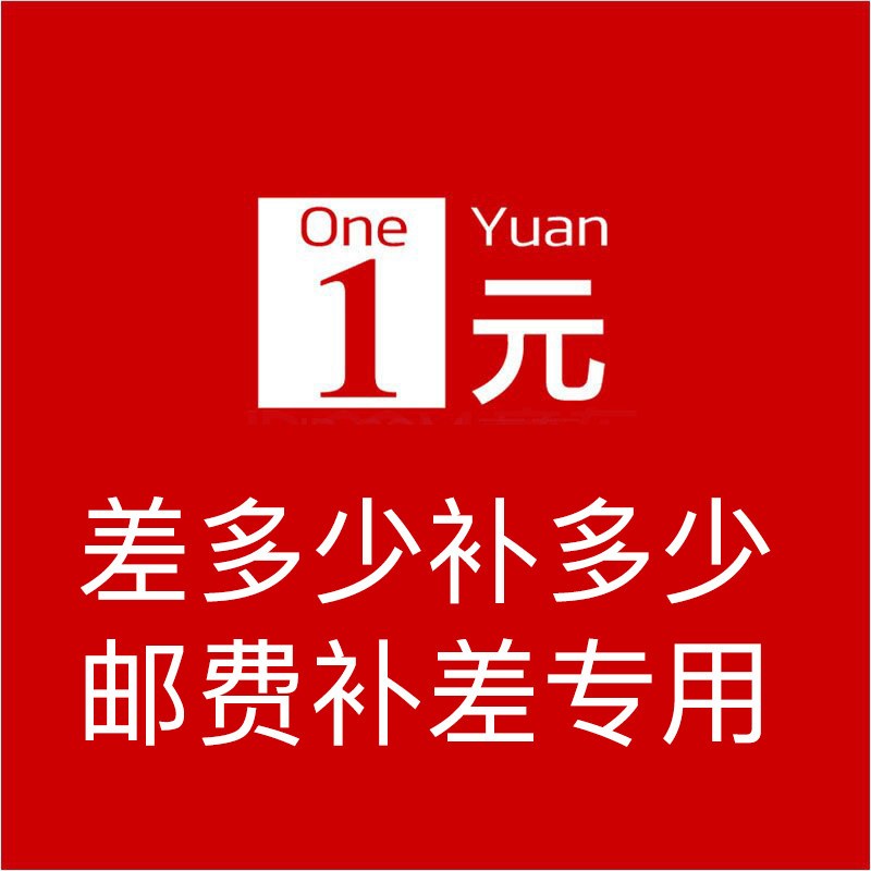 Make up the difference, make up the postage, 1 yuan, how much is the difference between the hyperlinks