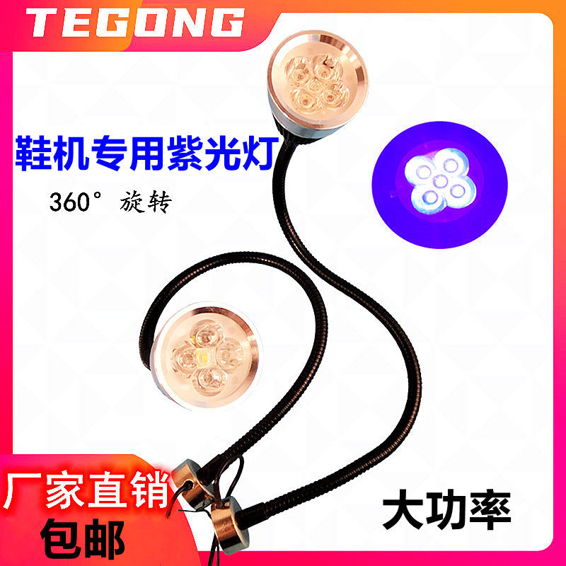 Shoe machine 5W high-power purple light 5LED light invisible line two-color light machine tool sewing machine full purple work light