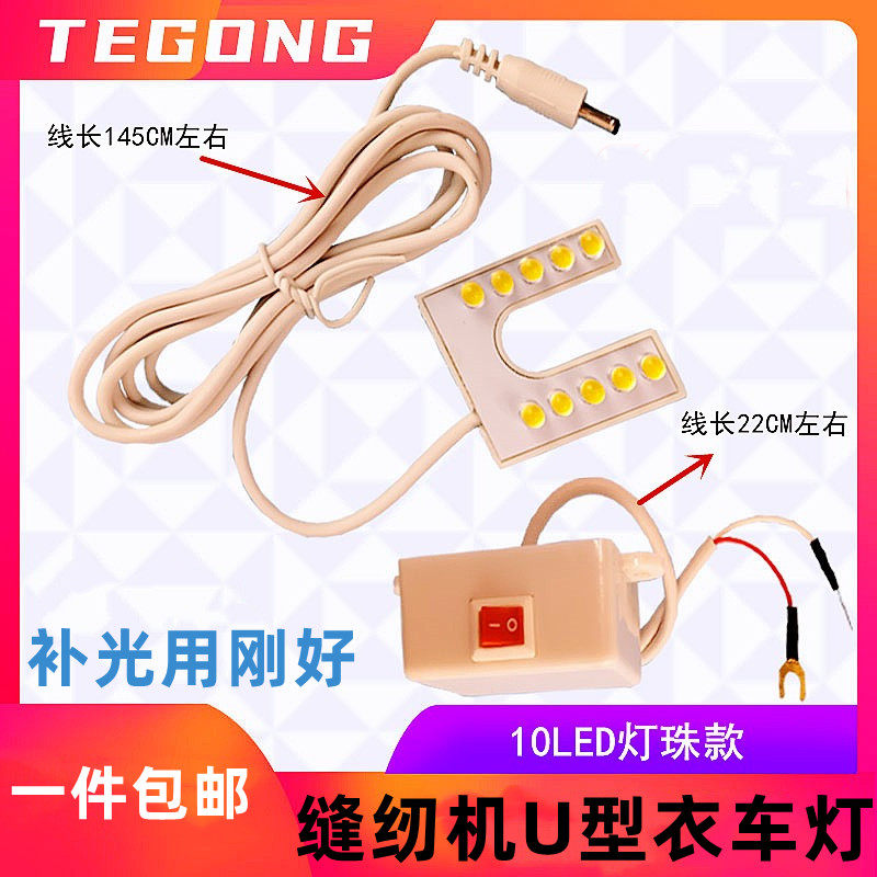 Sewing machine U-shaped lighting ultra-thin patch LED clothing car light lamp bead brightening and filling light sewing machine special work light