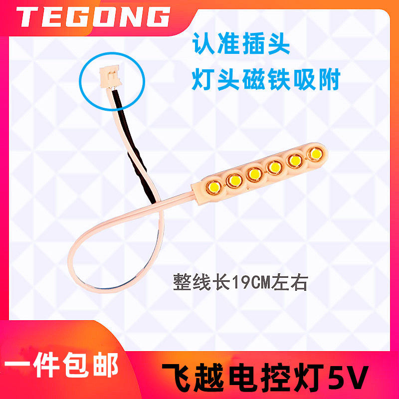 Feiyue 5V electric control lamp computer car clothing car light Feiyue small electric control straight plug sewing machine electric control lighting lamp belt