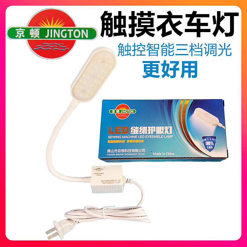 Kington clothing car lights LED smart touch touch three-speed dimming eye protection brightening sewing machine lighting work lights