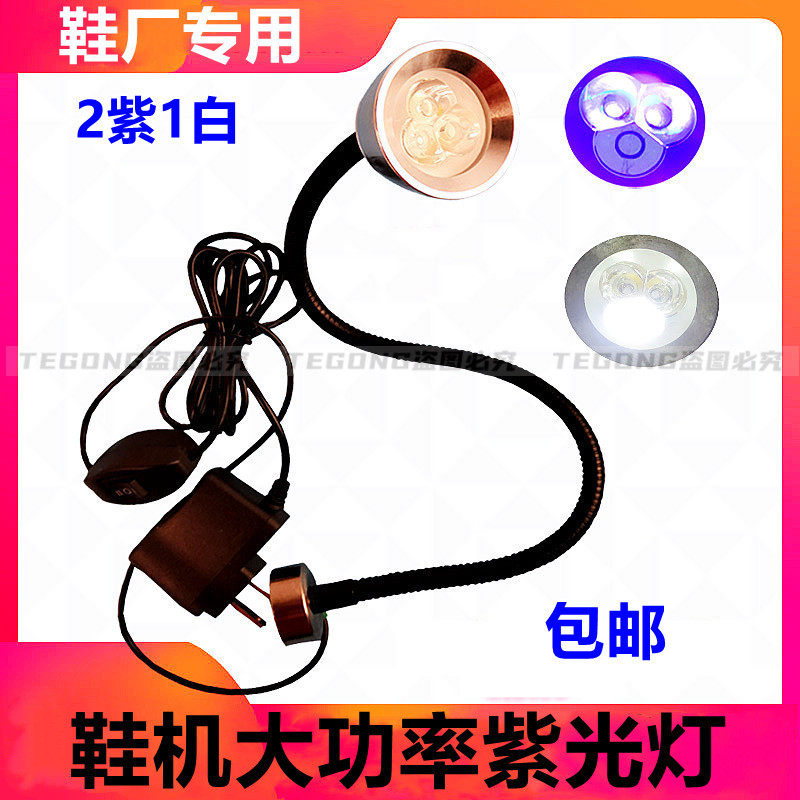 Shoe purple light 2 purple 1 white two-color light high power lengthened hose increases magnet seat sewing shoe machine lighting