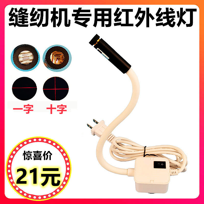 Sewing machine infrared light red light cross word dot marking locator mask machine cutting auxiliary laser light