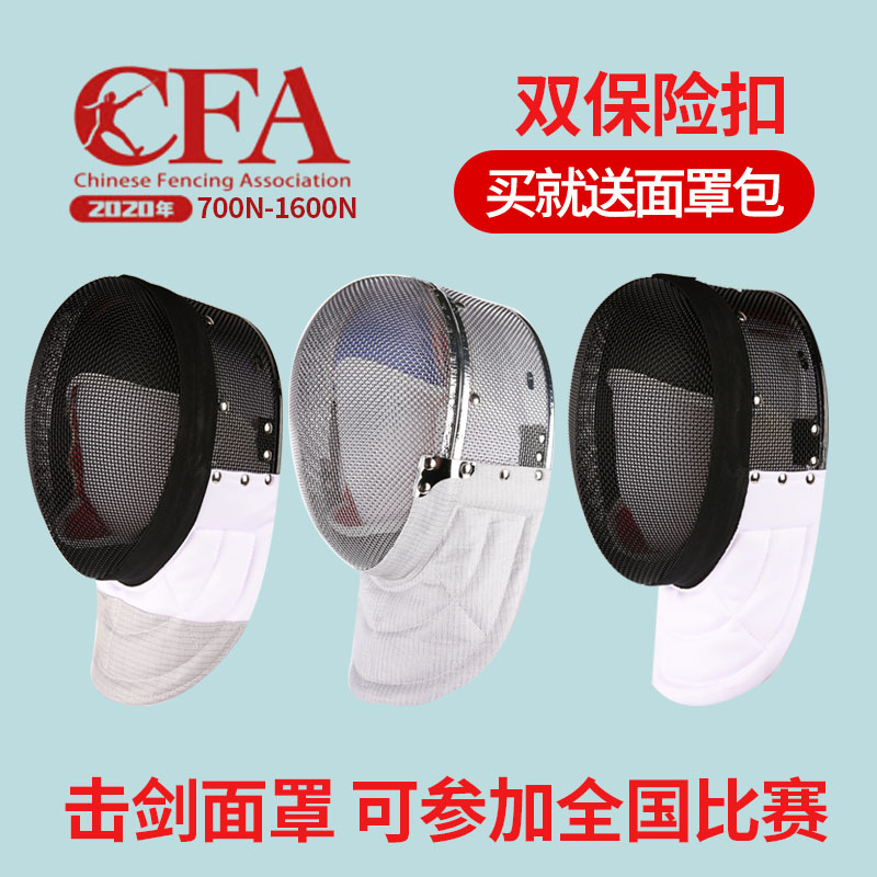 CFA 700N New Rules Shanghai fencing fencing equipped with sword cover safety cap mask 1600N