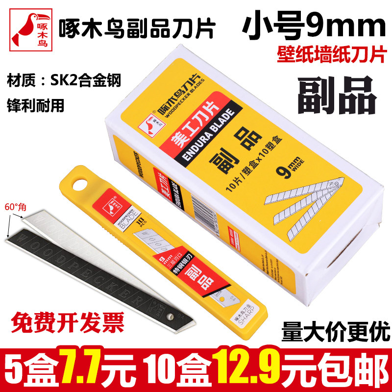 啄木鸟副品刀片小号美工刀刀片壁纸刀墙纸布9mm裁纸刀贴膜0.4小刀