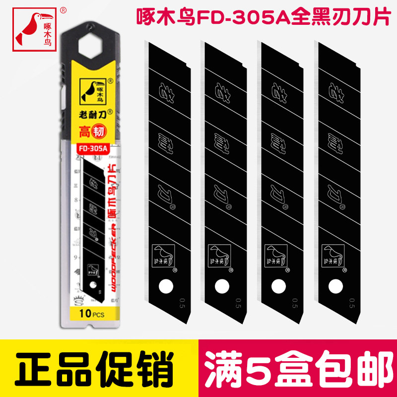 啄木鸟美工刀片fd-305a全黑刃18mm宽大号裁纸壁纸墙纸替刃钢刀片